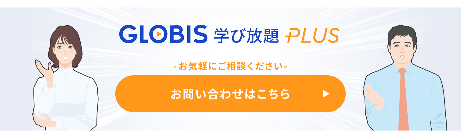 GLOBIS 学び放題 PLUS お問い合わせはこちら