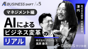 AI BUSINESS SHIFT　第5回 マネジメント編：AIによるビジネス変革のリアル