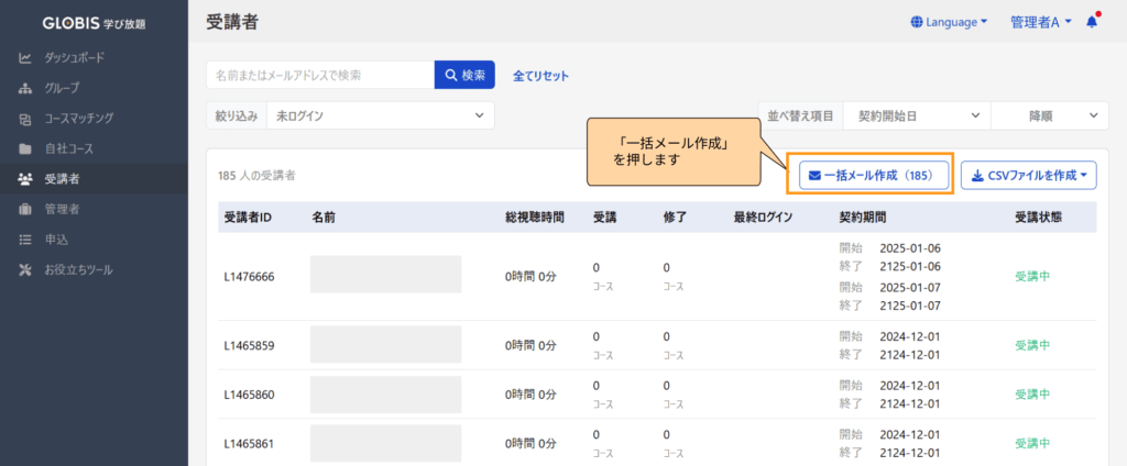 管理者画面：一括メール作成
