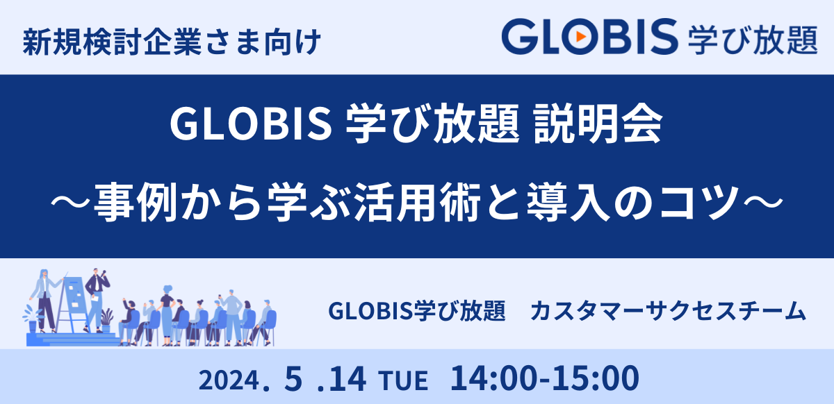 【新規検討企業さま向け】GLOBIS学び放題説明会　―事例から学ぶ活用術と導入のコツ―