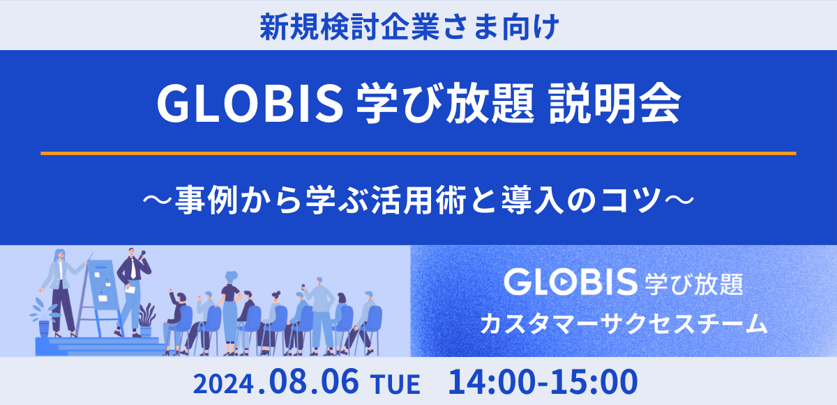 【新規検討企業さま向け】GLOBIS学び放題説明会　～事例から学ぶ活用術と導入のコツ～