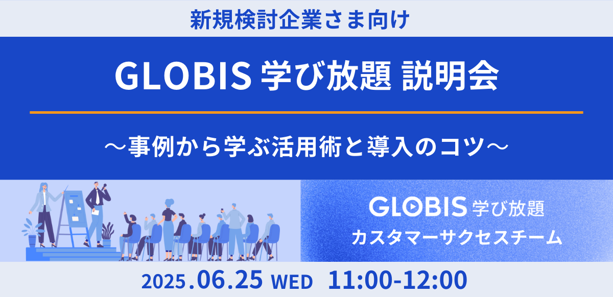 【新規検討企業さま向け】GLOBIS学び放題説明会　～事例から学ぶ活用術と導入のコツ～