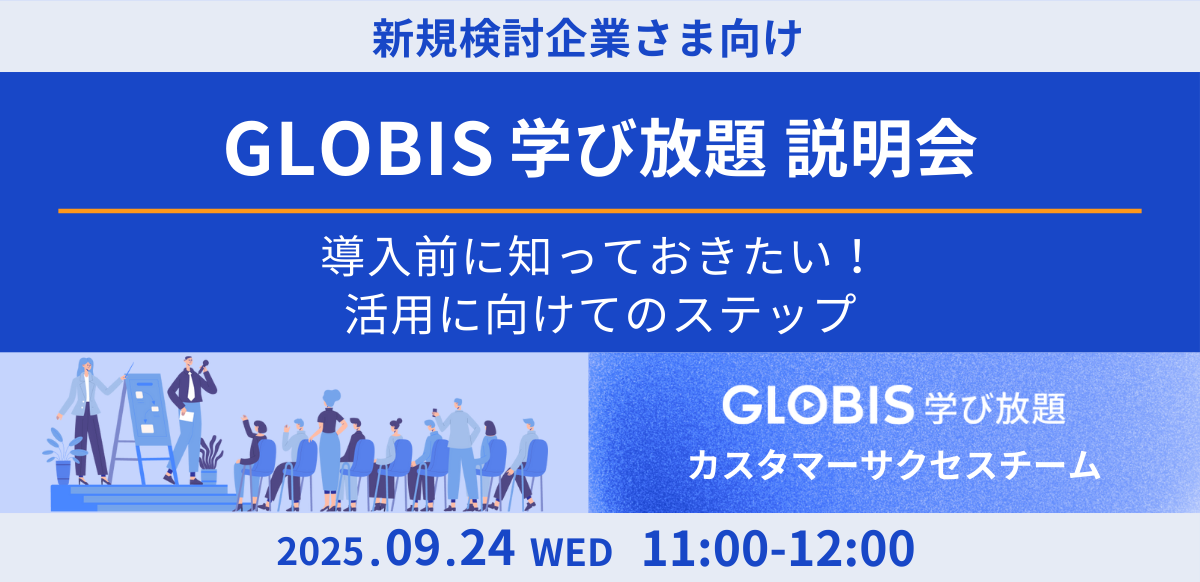 【新規検討企業さま向け】GLOBIS学び放題説明会　～導入前に知っておきたい！活用に向けてのステップ～