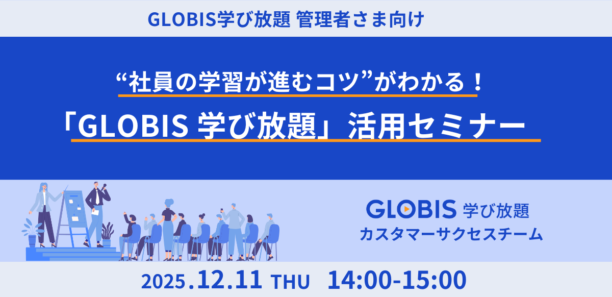 社員の学習が進むコツがわかる！「GLOBIS 学び放題」活用セミナー