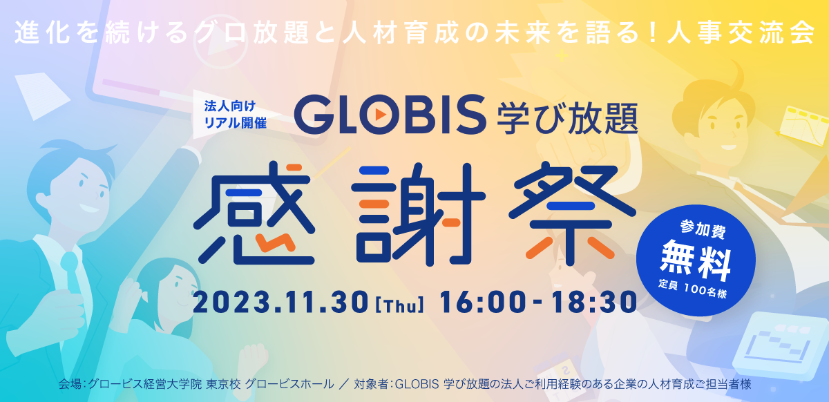 GLOBIS学び放題 感謝祭【リアル開催】～進化を続けるグロ放題と人材育成の未来を語る！人事交流会～