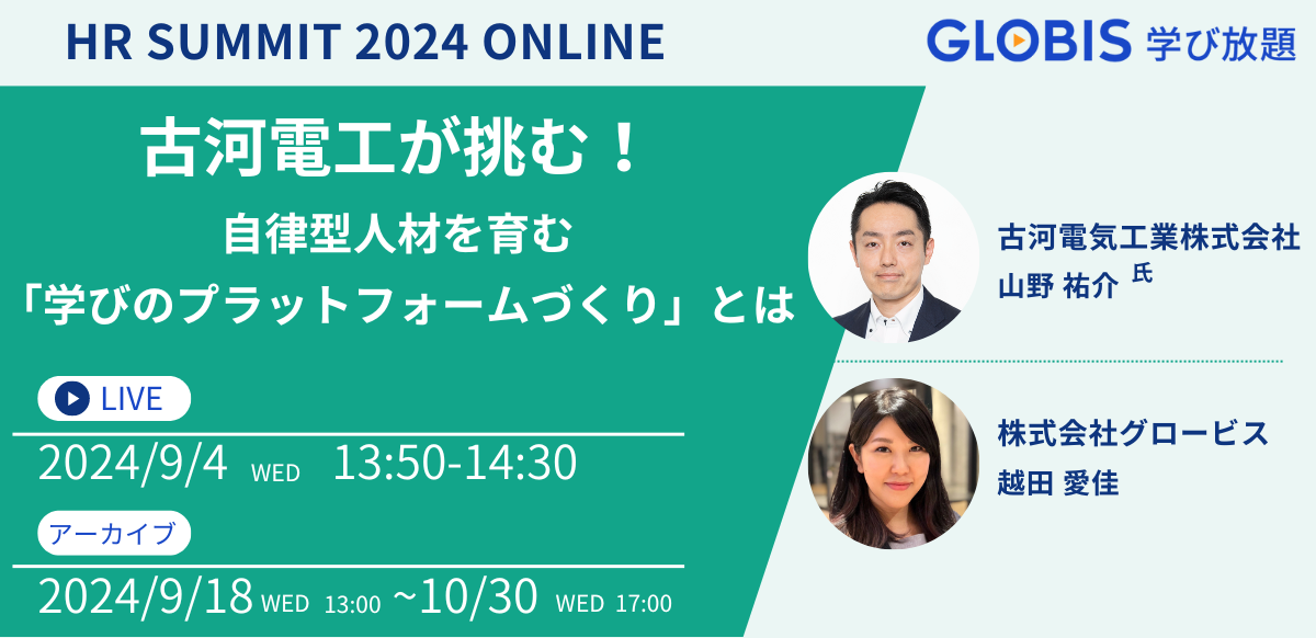 【HR SUMMIT 2024 ONLINE】古河電工が挑む！自律型人材を育む「学びのプラットフォームづくり」とは