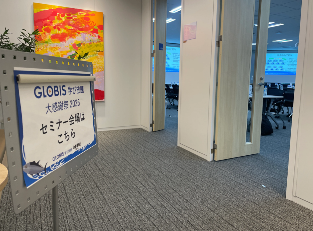 GLOBIS 学び放題 大感謝祭 in 大阪 セミナー会場入口