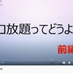 自社制作動画「グロ放題ってどうよ？」