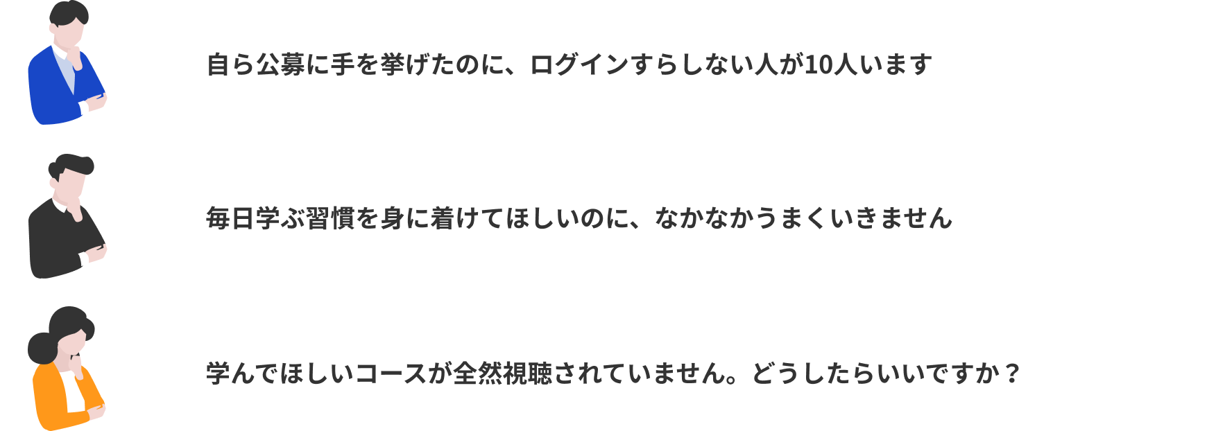 よく聞かれる受講管理者の皆様の声