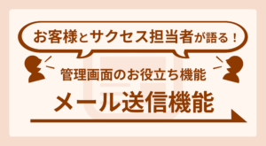 管理画面のお役立ち機能メール送信機能