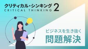 クリティカル・シンキング2（問題解決編）