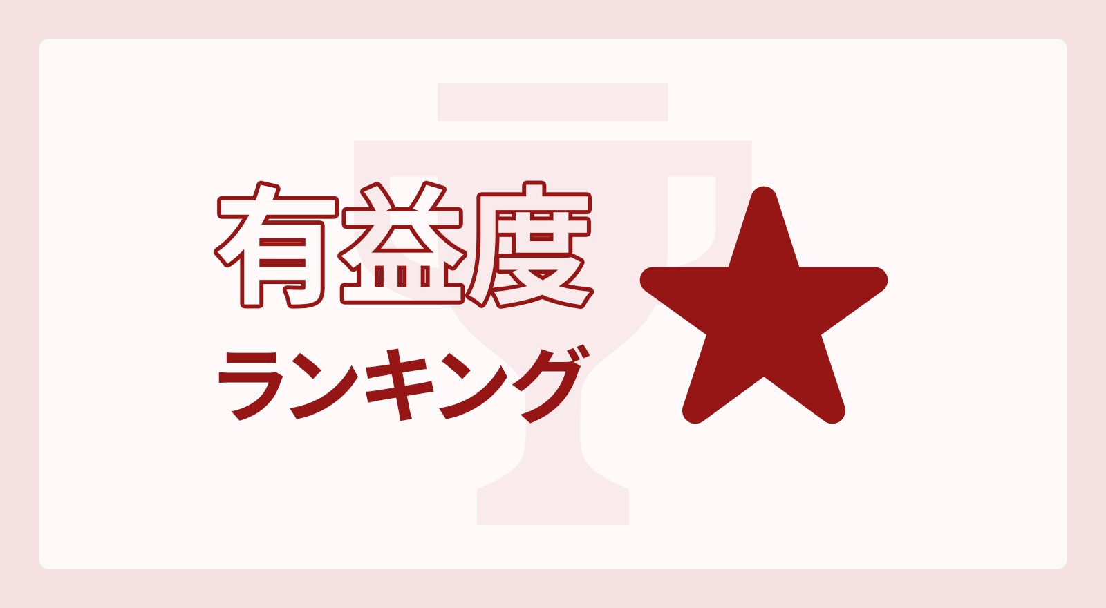 有益度ランキング