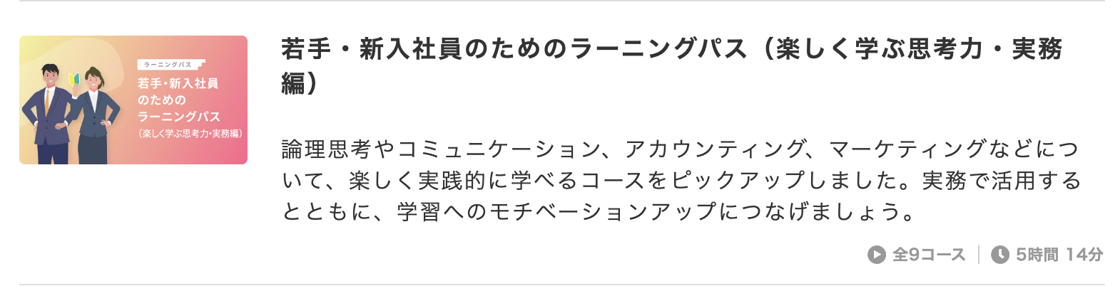 若手・新入社員のためのラーニングパス(楽しく学ぶ思考力・実務編)