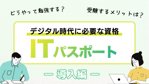 デジタル時代に必要な資格　ITパスポート　導入編