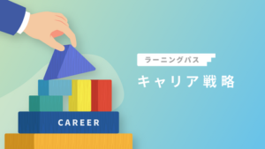 キャリア戦略
