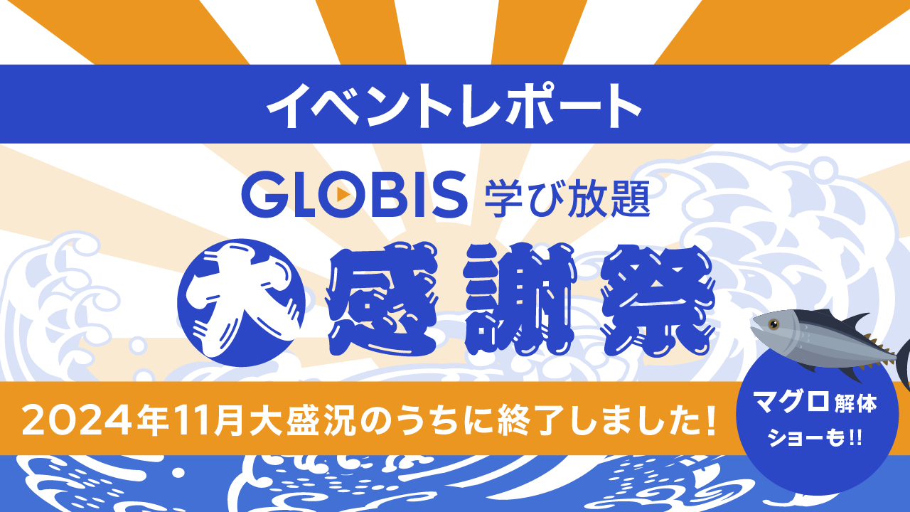 イベントレポート　GLOBIS学び放題大感謝祭