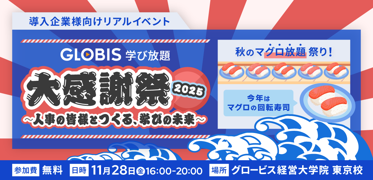 GLOBIS学び放題 大感謝祭 2025 ～人事の皆様とつくる、学びの未来～