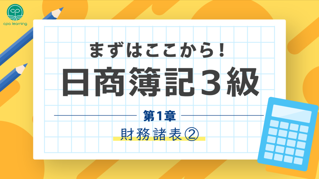 まずはここから！日商簿記3級 第1章 財務諸表②【受講者の声】