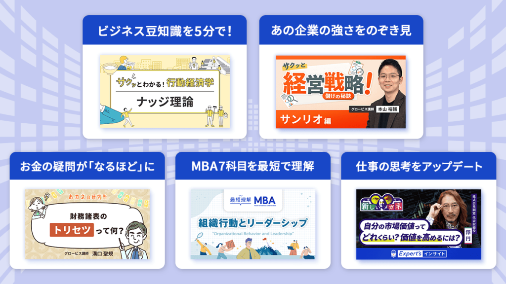 行動経済学や経営戦略、会計、リーダーシップなどの講座例