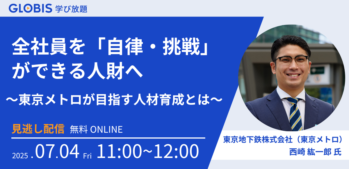 【見逃し配信】全社員を「自律・挑戦」ができる人財へ～東京メトロが目指す人材育成とは～