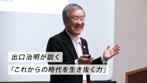 出口治明が説く「これからの時代を生き抜く力」