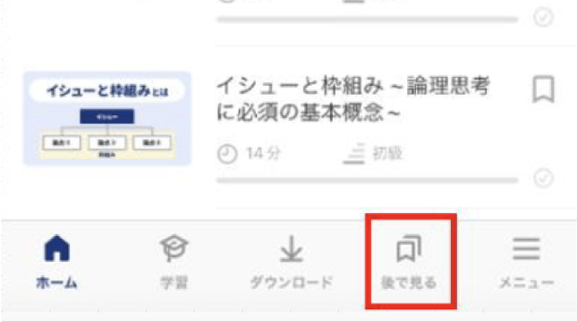 後で見る機能