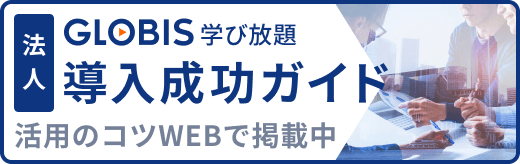 GLOBIS学び放題 導入成功ガイド 活用のコツWEBで掲載中